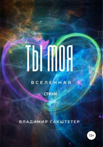 Обложка книги «Ты моя вселенная»