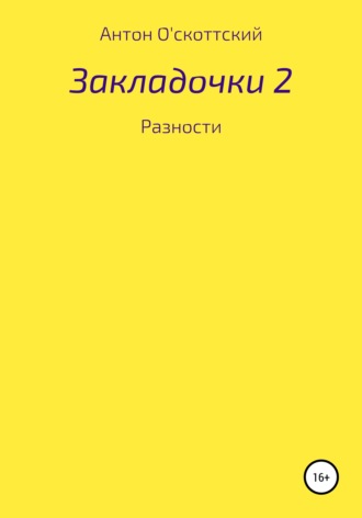 Антон О'скоттский. Закладочки 2. Разности