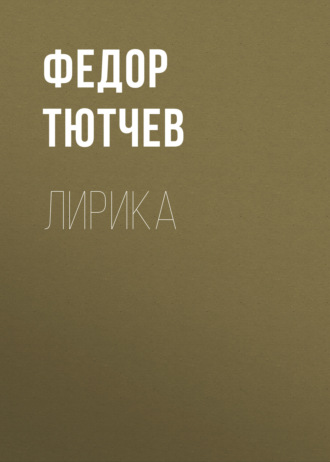 Обложка книги «Лирика»