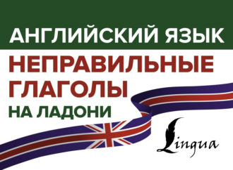 В. А. Державина. Английский язык. Неправильные глаголы на ладони