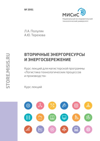 Л. А. Полулях. Вторичные энергоресурсы и энергосбережение. Курс лекций для магистерской программы «Логистика технологических процессов и производств»