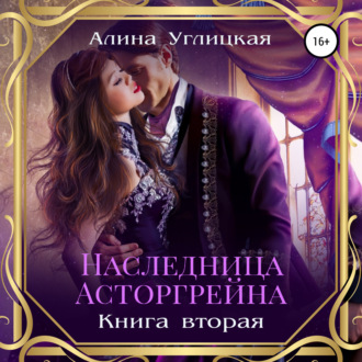 Обложка книги «Наследница Асторгрейна. Книга 2»