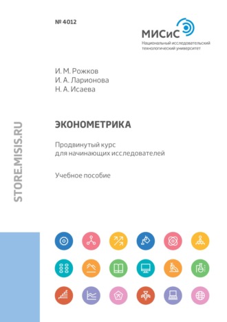 Надежда Исаева. Эконометрика. Продвинутый курс для начинающих исследователей