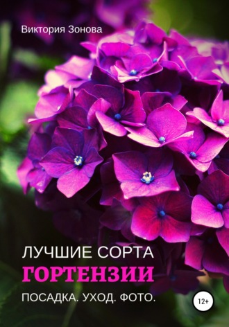 Обложка книги «Гортензии. Лучшие сорта»