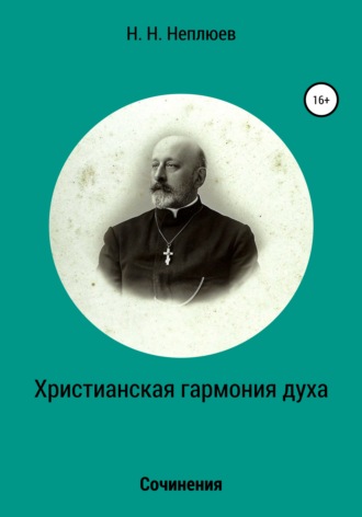 Обложка книги «Христианская гармония духа»