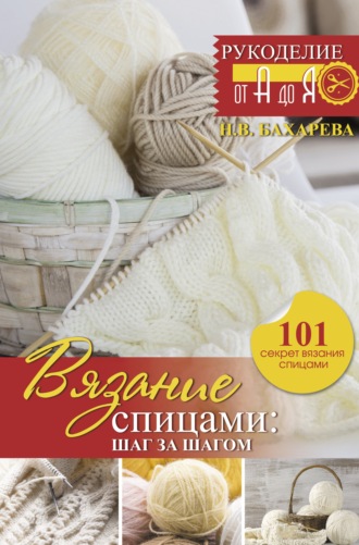 Обложка книги «Вязание спицами: шаг за шагом»