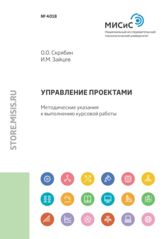 Олег Олегович Скрябин. Управление проектами. Методические указания к выполнению курсовой работы