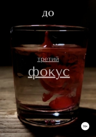 Обложка книги «Третий фокус»