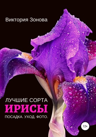 Обложка книги «Ирисы. Лучшие сорта»
