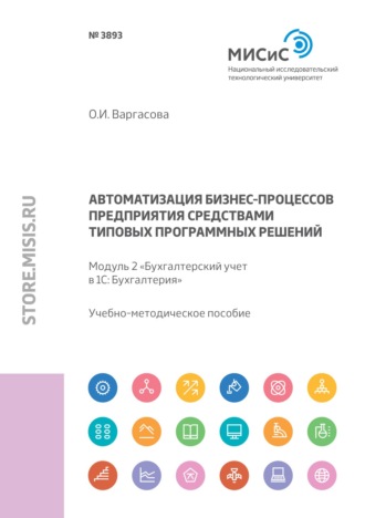 Ольга Варгасова. Автоматизация бизнес-процессов предприятия средствами типовых программных решений. Модуль 2 «Бухгалтерский учет в 1С: Бухгалтерия 8»