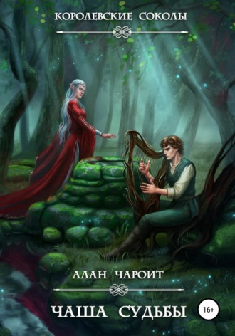 Обложка книги «Чаша судьбы»