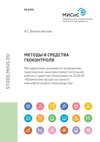 А. С. Вознесенский. Методы и средства геоконтроля. Методические указания по проведению практических занятий и самостоятельной работы студентов специальности 21.05.05 «Физические процессы горного или нефтегазового производства»