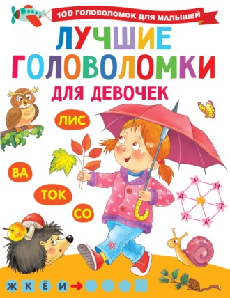 Обложка книги «Лучшие головоломки для девочек»