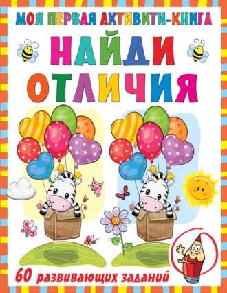 Обложка книги «Моя первая активити-книга. Найди отличия»