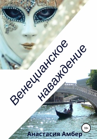 Обложка книги «Венецианское наваждение»