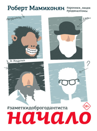 Обложка книги «Заметки доброго дантиста. Начало»