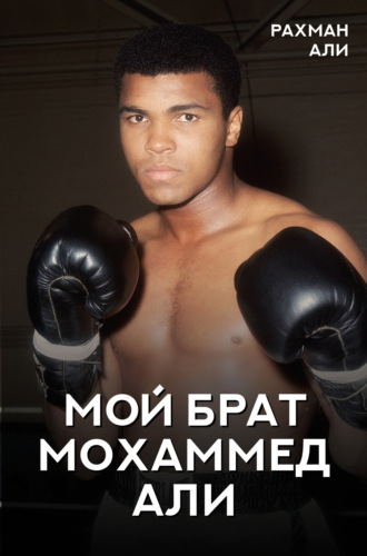 Обложка книги «Мой брат Мохаммед Али»