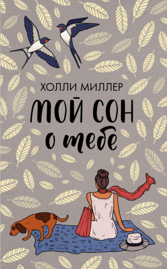 Обложка книги «Мой сон о тебе»