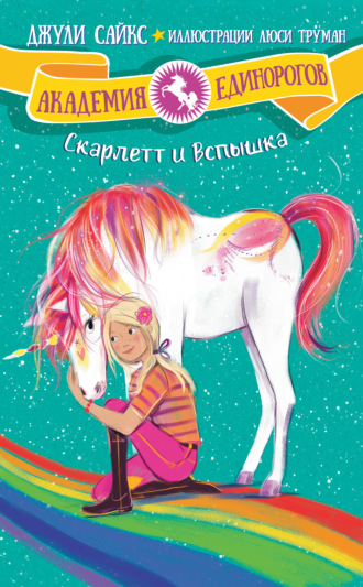 Обложка книги «Скарлетт и Вспышка»