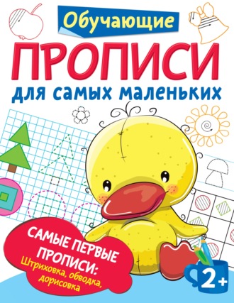Обложка книги «Самые первые прописи: штриховка, обводка, дорисовка»