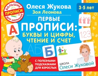 Обложка книги «Первые прописи: буквы и цифры, чтение и счет»