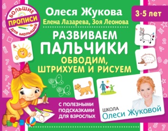 Обложка книги «Развиваем пальчики. Обводим, штрихуем и рисуем»