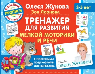 Обложка книги «Тренажер для развития мелкой моторики и речи»