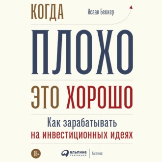 Обложка книги «Когда плохо – это хорошо»