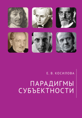 Е. В. Косилова. Парадигмы субъектности