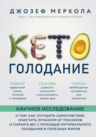 Обложка книги «Кето-голодание. Научное исследование о том, как улучшить самочувствие, очистить организм от токсинов и снизить вес с помощью интервального голодания и полезных жиров»