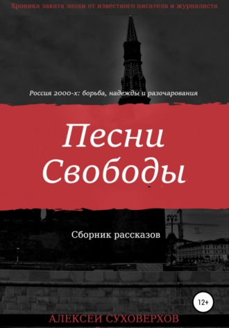 Обложка книги «Песни Свободы»