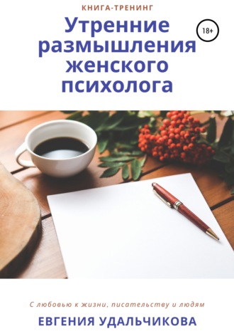 Обложка книги «Утренние размышления женского психолога»