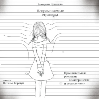Обложка книги «Непромокаемые страницы. Пронзительные рассказы о материнстве и усыновлении»