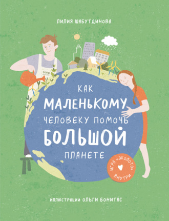 Лилия Шабутдинова. Как маленькому человеку помочь большой планете