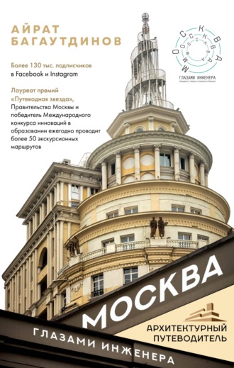 Обложка книги «Москва глазами инженера»