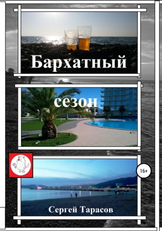 Обложка книги «Бархатный сезон»