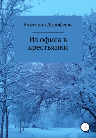 Обложка книги «Из офиса в крестьянки»