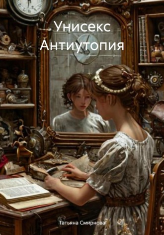 Обложка книги «Унисекс Антиутопия»