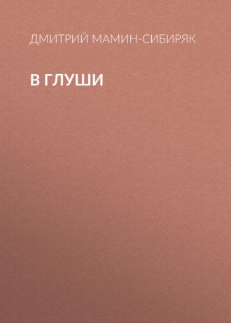 Обложка книги «В глуши»