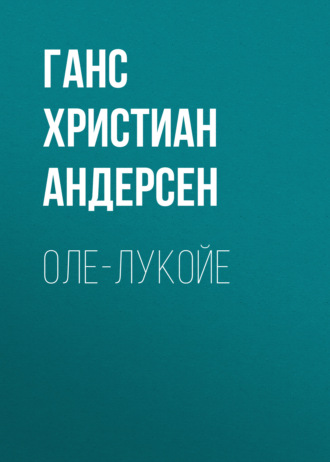 Обложка книги «Оле-Лукойе»