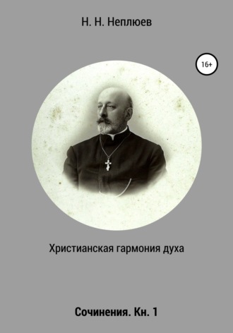 Обложка книги «Христианская гармония духа. В 2-х кн. Кн. 1»