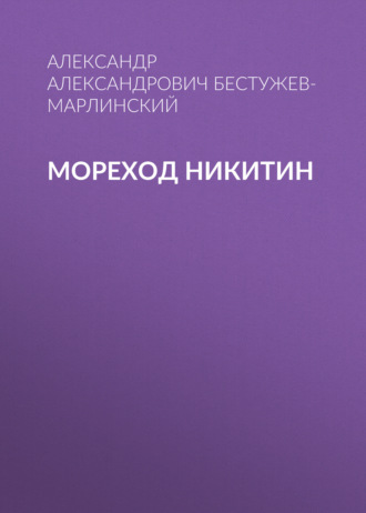 Обложка книги «Мореход Никитин»