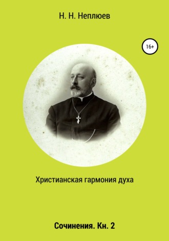 Обложка книги «Христианская гармония духа. В 2-х кн. Кн. 2»