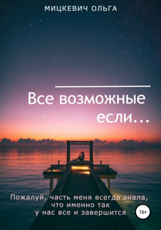 Обложка книги «Все возможные если…»