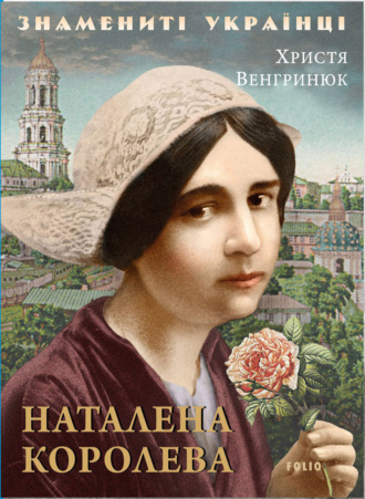 Христина Венгринюк. Наталена Королева