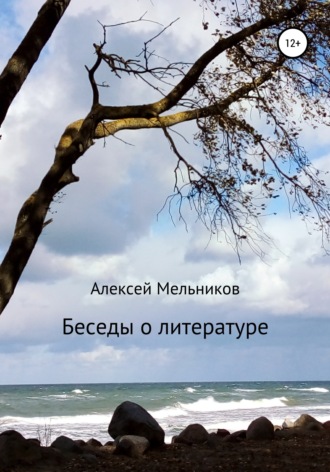 Алексей Мельников. Беседы о литературе