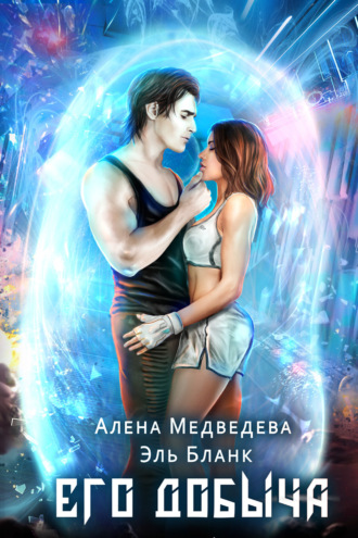 Обложка книги «Его добыча»