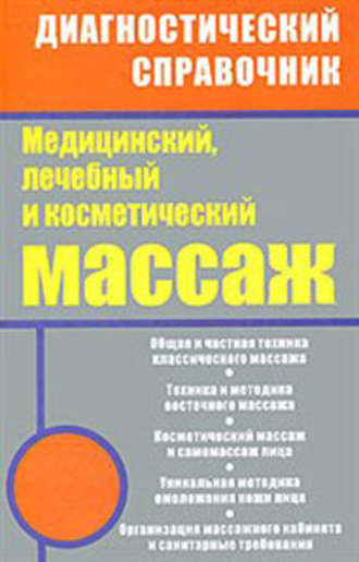 Обложка книги «Медицинский, лечебный и косметический массаж»
