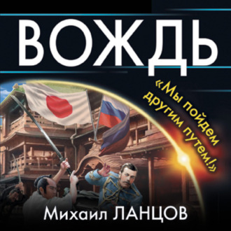 Обложка книги «Вождь. «Мы пойдем другим путем!»»