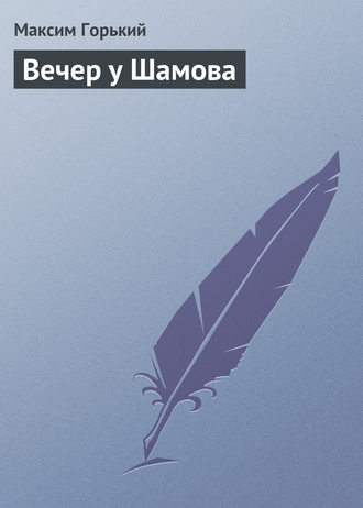 Обложка книги «Вечер у Шамова»